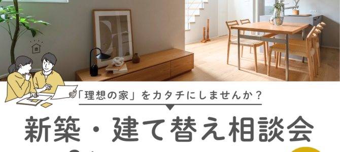 3月/新築・建て替え相談会を開催【堺市美原区】