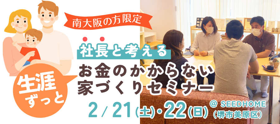 堺市の工務店SEEDHOME