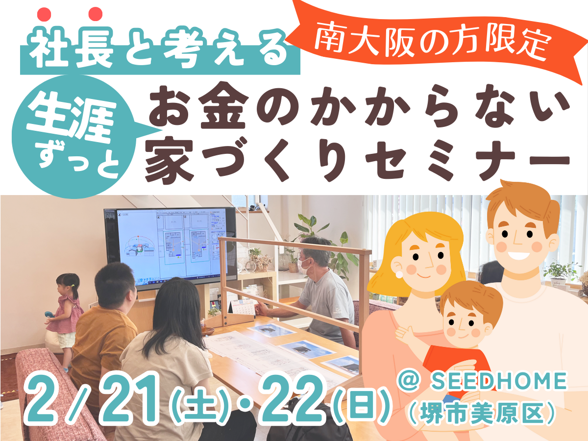 堺市の工務店SEEDHOME