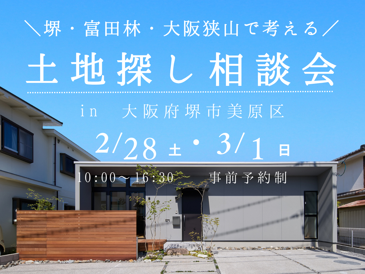 堺・富田林・大阪狭山で考える土地探し相談会　堺市の工務店SEEDHOME
