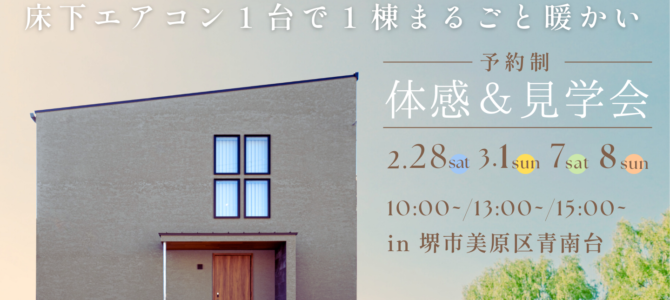 2/28(土)～床下エアコン１台で30坪が真冬でも素足♪高性能住宅あったか体感＆見学会