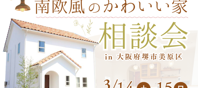 【3/14・15】南欧風のかわいい家相談会を開催《堺市の工務店/注文住宅》