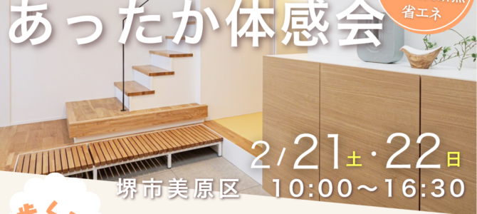 2/21(土)～床下エアコン１台で30坪が真冬でも素足♪高性能住宅あったか体感＆見学会