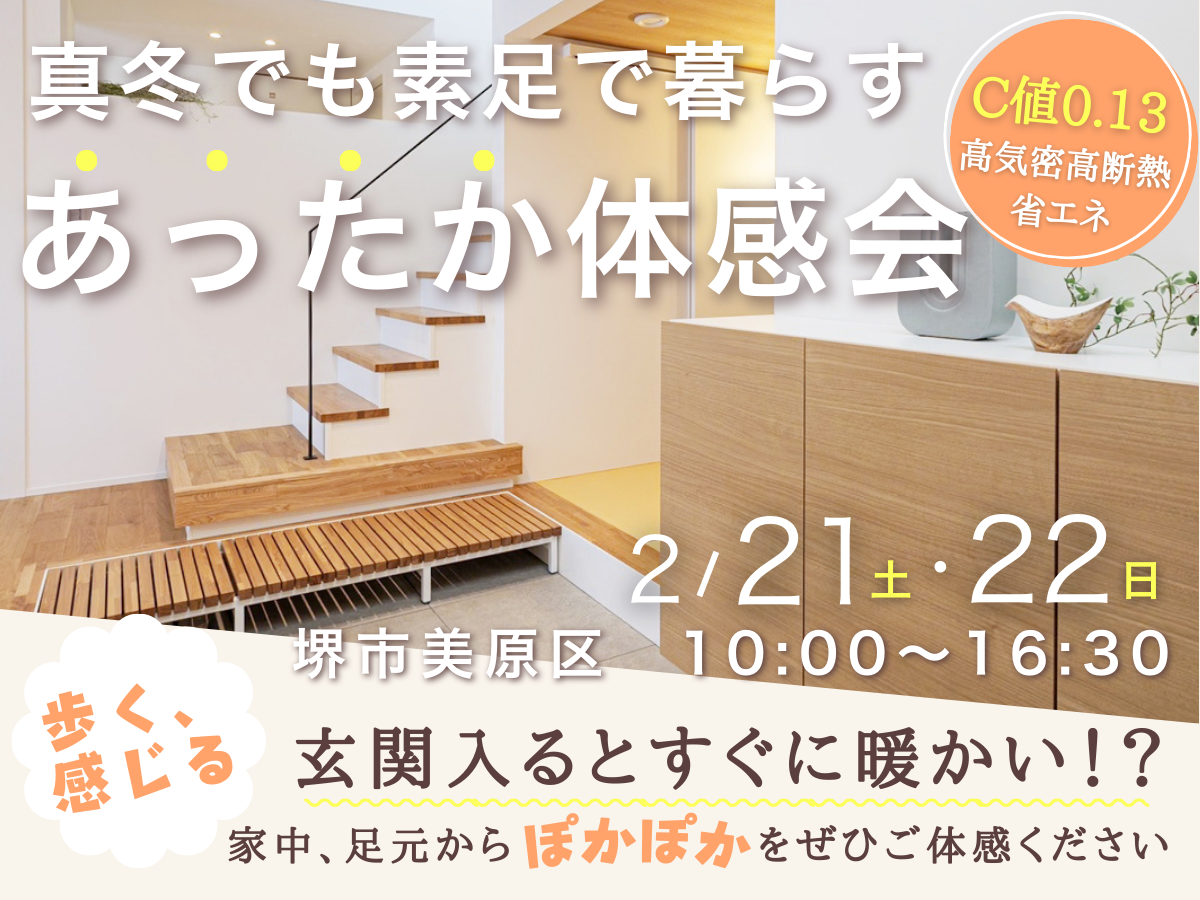 高性能住宅体感会＆見学会　大阪堺市の工務店（注文住宅）SEEDHOME