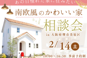 【2/14開催】南欧風のかわいい家相談会《堺市工務店》