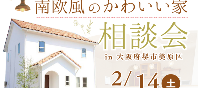 【2/14開催】南欧風のかわいい家相談会《堺市工務店》