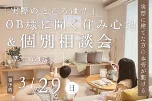 3/29限定☆ 実際のところは？OB様に聞く住み心地＆個別相談会