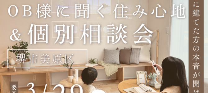 3/29限定☆ 実際のところは？OB様に聞く住み心地＆個別相談会