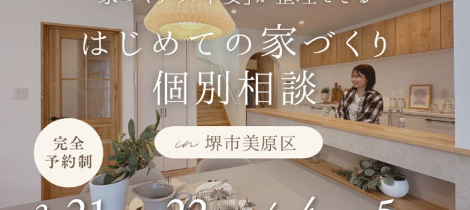 3/21～【堺市・富田林市】はじめての家づくり個別相談