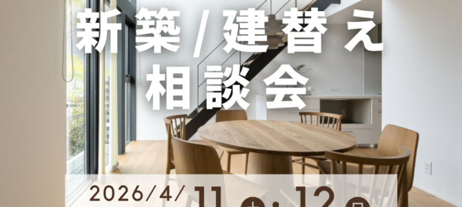 4月/新築・建て替え相談会を開催【堺市美原区】