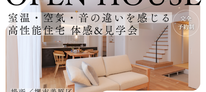 4/4～【高性能住宅】室温・空気・音の違いを感じる家づくり体感&見学会