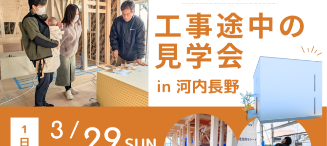 工事途中の見学会 in河内長野市【堺市の注文住宅SEEDHOME】