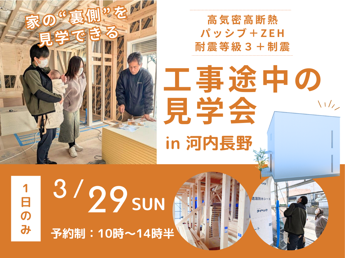 構造見学会　大阪阪堺市の工務店SEEDHOME