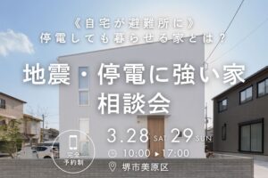 3/28・29 地震・停電に強い家 相談会【堺市・富田林市】