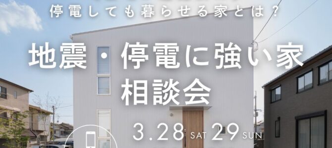 3/28・29 地震・停電に強い家 相談会【堺市・富田林市】
