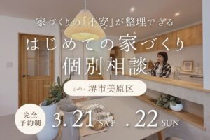 3/21～【堺市・富田林市】はじめての家づくり個別相談