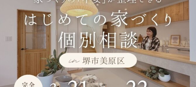 3/21～【堺市・富田林市】はじめての家づくり個別相談