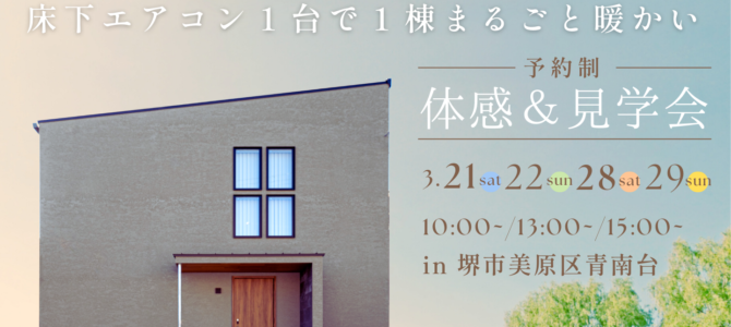 3/21(土)～床下エアコン１台で30坪が真冬でも素足♪高性能住宅あったか体感＆見学会