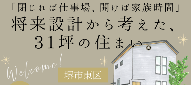 【3/14(土)・15(日)】完成見学会 in 堺市東区