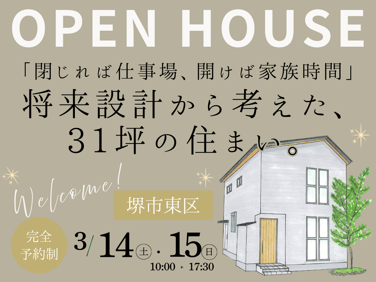 完成見学会　大阪狭山市堺市富田林市の工務店SEEDHOME