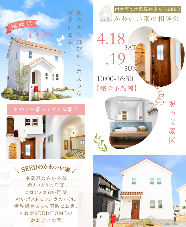 南欧風のかわいい家相談会　南大阪・堺市・富田林市・大阪狭山市で可愛い家は、工務店SEEDHOME