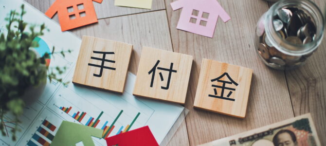 土地契約前に知っておきたい「手付金」の役割☆