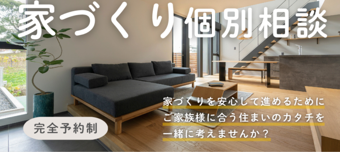 5/9～【堺市・富田林市】はじめてでも安心 家づくり個別相談