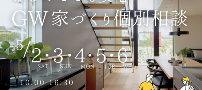 5/2～【堺市】はじめてでも安心 GW家づくり個別相談