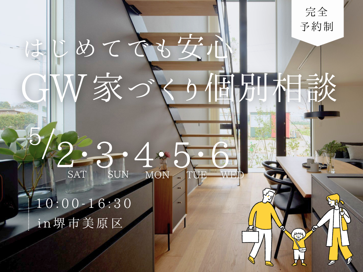 堺市、富田林市、大阪狭山市で高性能住宅を建てるSEEDHOME