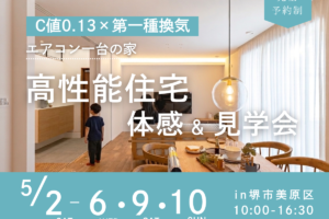 5/2～ 「 C値0.13 × 第一種換気 × エアコン1台」 高性能住宅 体感＆見学会開催