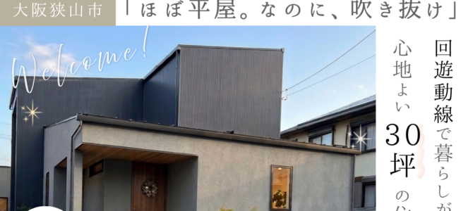 【5/23(土)～】2日間のみ開催☆ 新築完成見学会 in 大阪狭山市