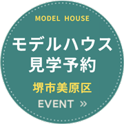完成見学会予約：大阪・堺・富田林・大阪狭山で新築、注文住宅を建てるなら一級建築士事務所・工務店のSEEDHOME（シードホーム）