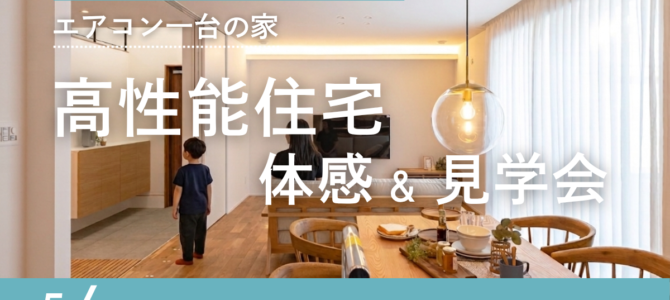 5/9~ 「 C値0.13 × 第一種換気 × エアコン1台」 高性能住宅 体感&見学会開催 5/9~ 「 C値0.13 × 第一種換気 × エアコン1台」 高性能住宅 体感&見学会開催
