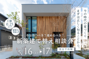 5月/新築・建て替え相談会を開催【堺市美原区】