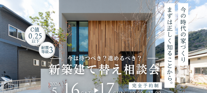 5月/新築・建て替え相談会を開催【堺市美原区】 5月/新築・建て替え相談会を開催【堺市美原区】
