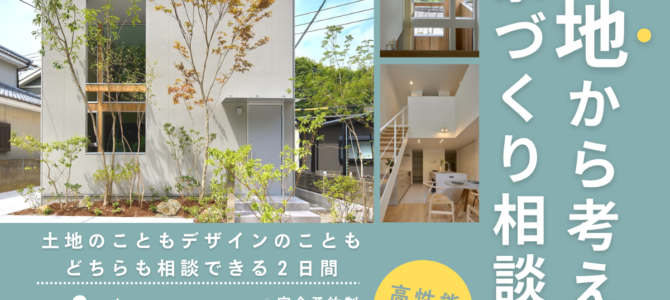 6/6～土地から考える家づくり相談会の開催【堺市】