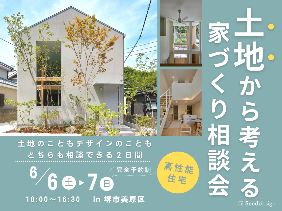 堺市、富田林市、大阪狭山市で注文住宅を建てるSEEDHOME