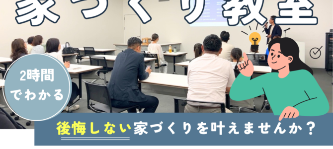 6/14 家づくりに必要な基礎知識を学ぼう♪【家づくり教室の開催】 6/14 家づくりに必要な基礎知識を学ぼう♪【家づくり教室の開催】