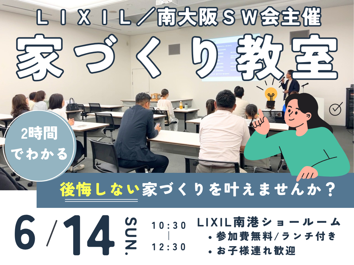 家づくり教室を開催　大阪堺市の工務店＆注文住宅SEEDHOME・Seed design