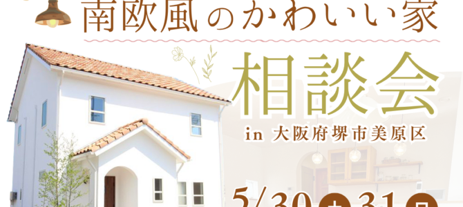 【5/30・31】南欧風のかわいい家相談会を開催《堺市の工務店/注文住宅》 【5/30・31】南欧風のかわいい家相談会を開催《堺市の工務店/注文住宅》