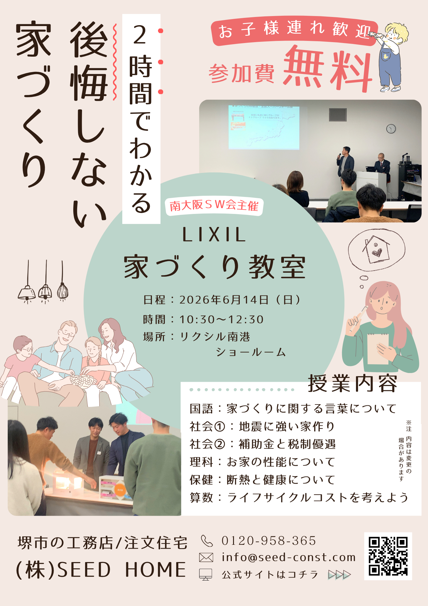 家づくり教室を開催 大阪堺市の工務店&注文住宅SEEDHOME・Seed design