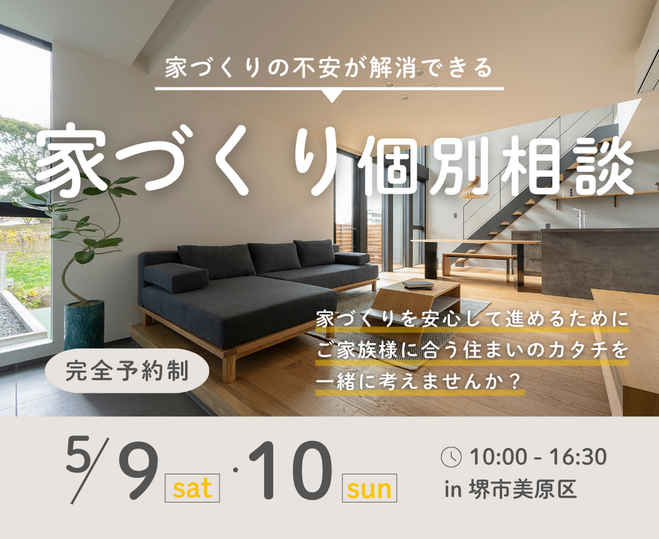 堺市、富田林市、大阪狭山市で家づくり個別相談・SEEDHOME