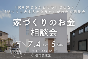 7/4(土)～ このまま家賃を払い続ける？家づくりのお金相談会【堺市・富田林市】