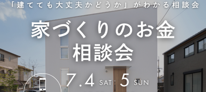 7/4(土)～ このまま家賃を払い続ける？家づくりのお金相談会【堺市・富田林市】
