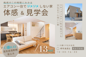 6/13 梅雨でもジメジメしない 「エアコン1台の高性能住宅」体感＆見学会開催