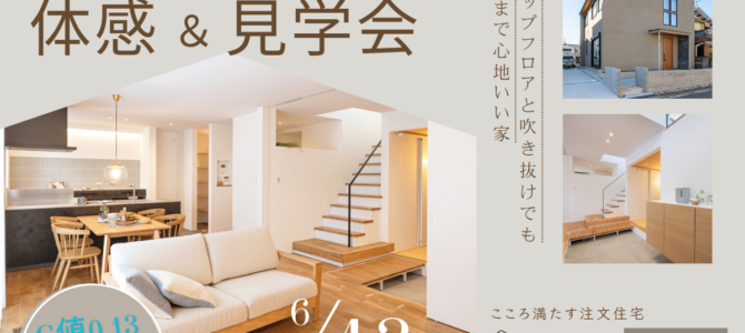 6/13 梅雨でもジメジメしない 「エアコン1台の高性能住宅」体感＆見学会開催