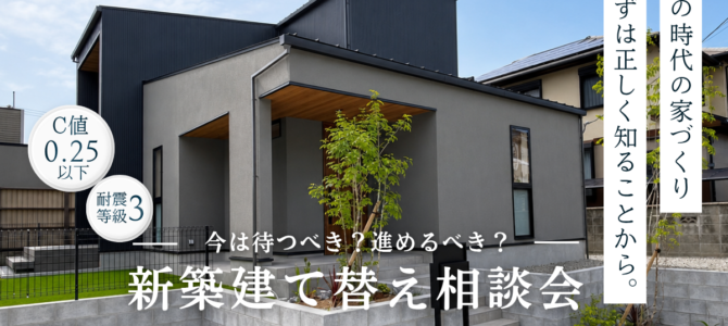 7月/新築・建て替え相談会を開催【堺市美原区】