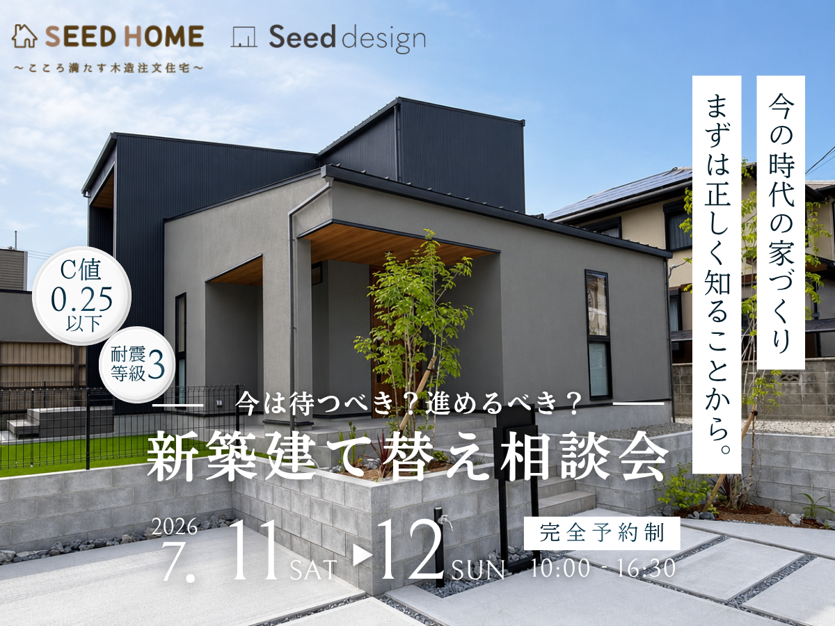 堺市、富田林市、大阪狭山市で注文住宅を建てるSEEDHOME