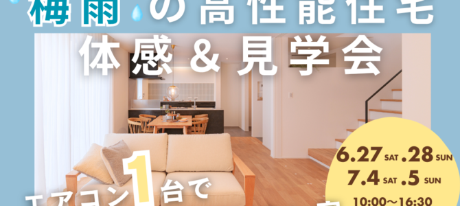6/27～ 梅雨でもジメジメしない 「エアコン1台の高性能住宅」体感＆見学会開催