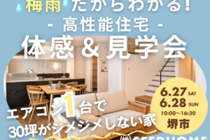 6/27～ 梅雨でもジメジメしない 「エアコン1台の高性能住宅」体感＆見学会開催